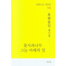 꽃사과나무 그늘 아래의 일