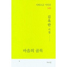 마음의 골목