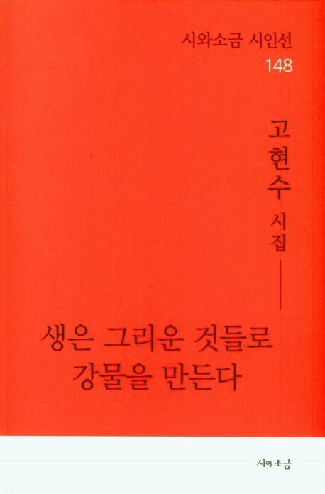 생은 그리운 것들로 강물을 만든다