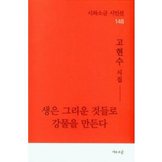 생은 그리운 것들로 강물을 만든다