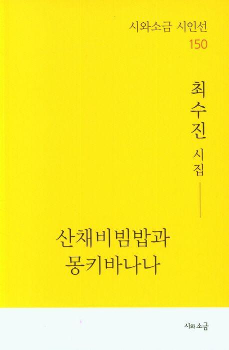 산채비빔밥과 몽키바나나