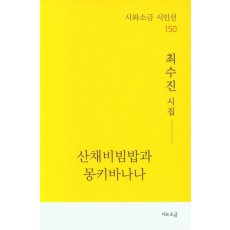 산채비빔밥과 몽키바나나