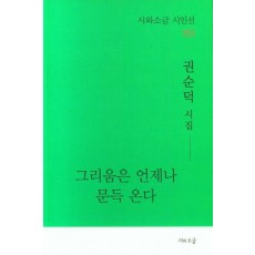 그리움은 언제나 문득 온다