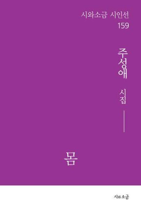 몸