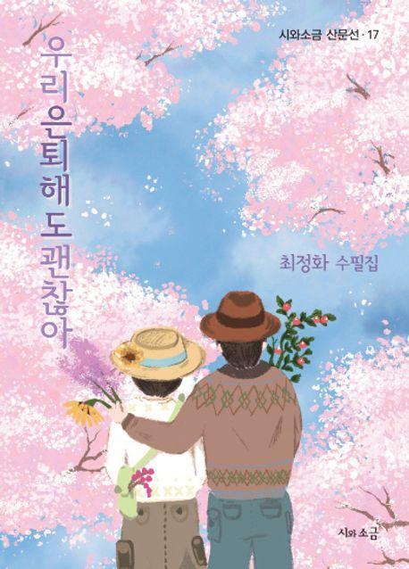 우리 은퇴해도 괜찮아