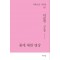 꽃에 대한 명상