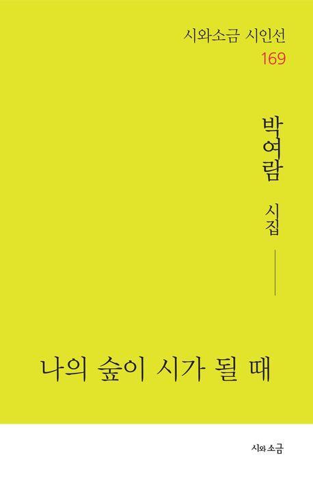 나의 숲이 시가 될 때