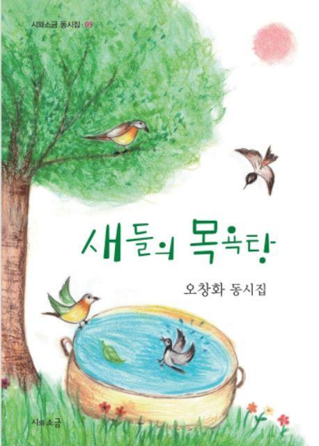 새들의 목욕탕