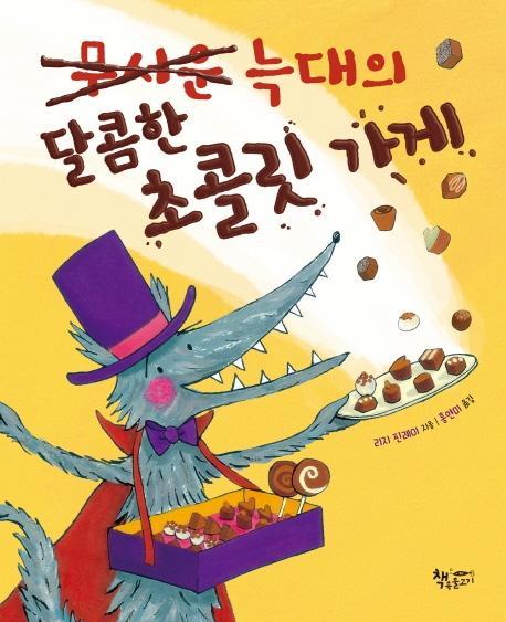 무서운 늑대의 달콤함 초콜릿 가게