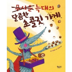 무서운 늑대의 달콤함 초콜릿 가게