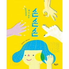 무엇이든 할 수 있는 손 손 손