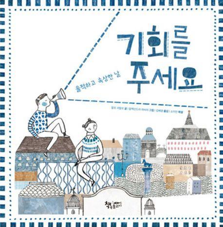 기회를 주세요