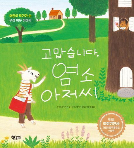 고맙습니다, 염소 아저씨