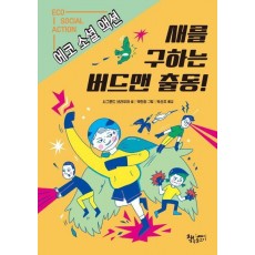 새를 구하는 버드맨 출동!