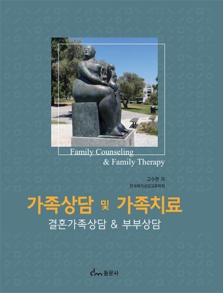 가족상담및 가족치료