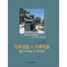 가족상담및 가족치료