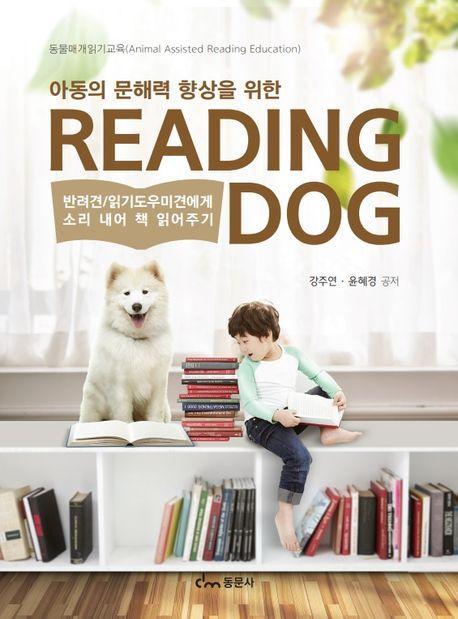 아동의 문해력 향상을 위한 Reading Dog