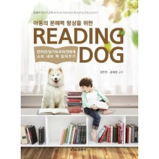 아동의 문해력 향상을 위한 Reading Dog