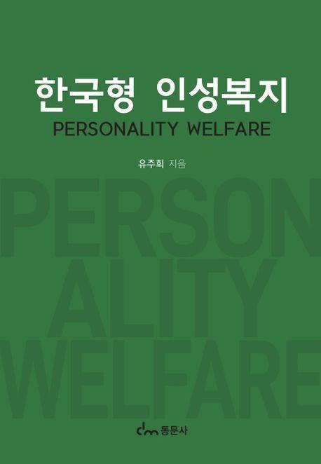한국형 인성복지