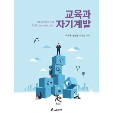 교육과 자기계발