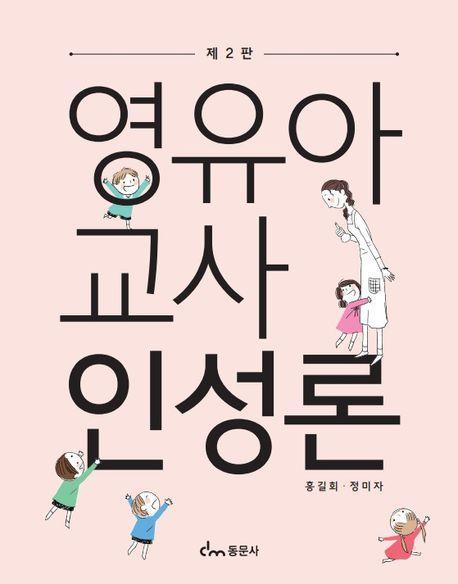 영유아교사인성론(2판)