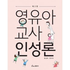 영유아교사인성론(2판)