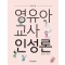 영유아교사인성론(2판)