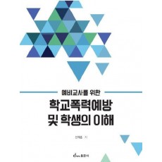 예비교사를 위한 학교폭력예방 및 학생의 이해