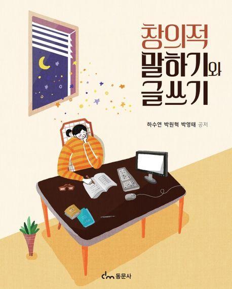 창의적 말하기와 글쓰기