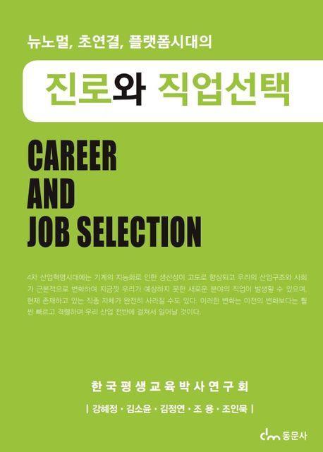 진로와 직업선택