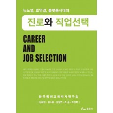 진로와 직업선택