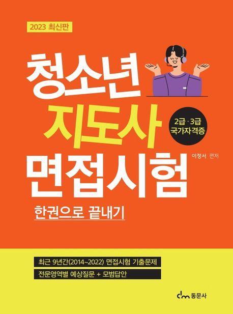 2023 청소년지도사 면접시험 한권으로 끝내기