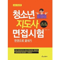 2023 청소년지도사 면접시험 한권으로 끝내기
