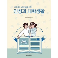 인성과 대학생활