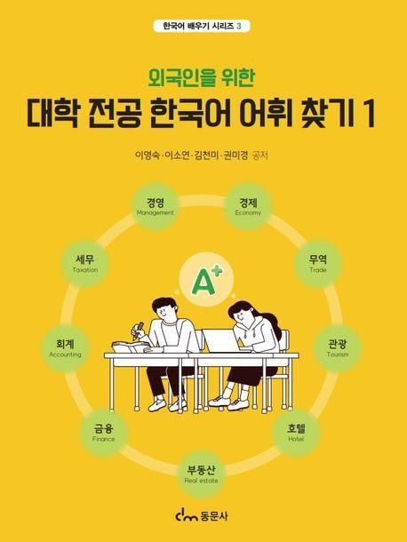 대학 전공 한국어 어휘 찾기 1