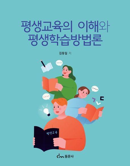 평생교육의 이해와 평생학습방법론