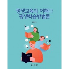 평생교육의 이해와 평생학습방법론