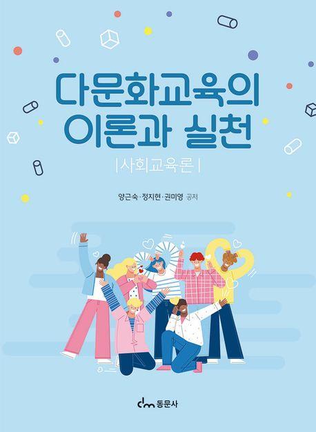 다문화교육의 이론과 실천