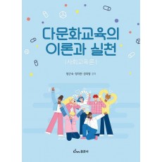 다문화교육의 이론과 실천