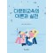 다문화교육의 이론과 실천
