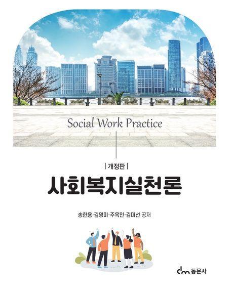 사회복지실천론