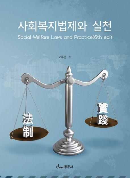 사회복지법제와 실천