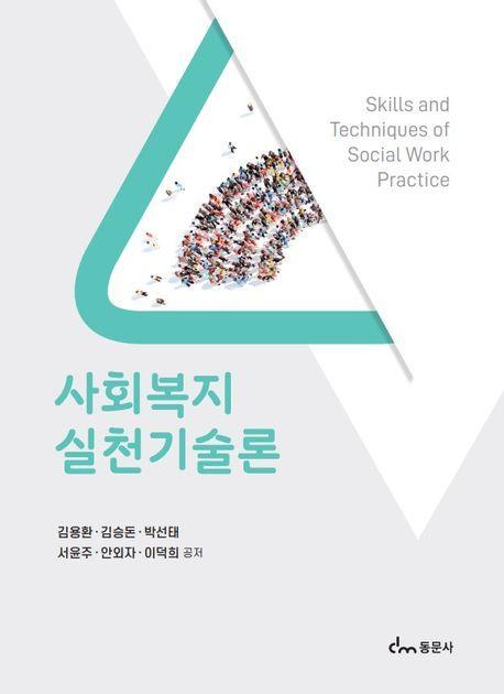 사회복지실천기술론