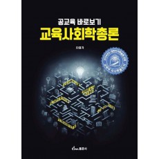 교육사회학총론