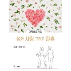 대학생을 위한 성과 사랑 그리고 결혼