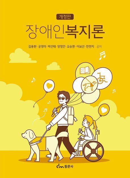 장애인복지론