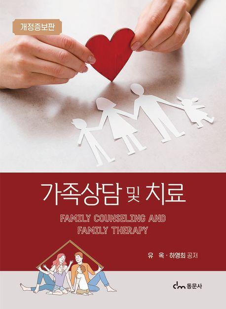 가족상담 및 치료