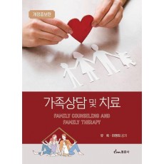 가족상담 및 치료