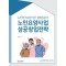 노인요양사업 성공창업전략