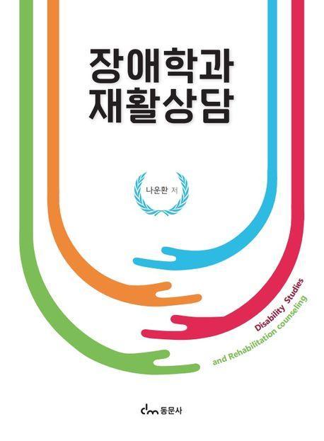 장애학과 재활상담